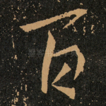 百