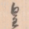 皇