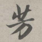 芳