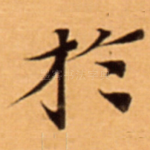 扵