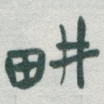 畊