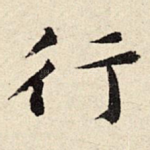 行