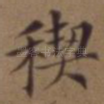 禊