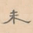 未