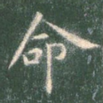 命