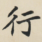 行
