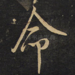 命