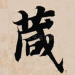 箴