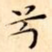 兮