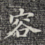 容
