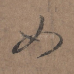 如