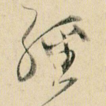 经
