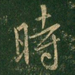 时
