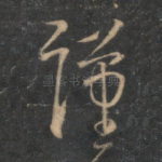 谨