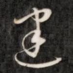 建