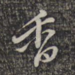 香