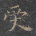 受