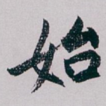 始