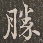 胜