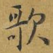 歌