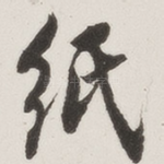 纸
