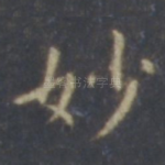 妙