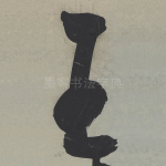 王