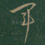 军