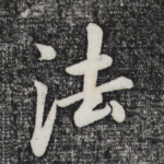 法