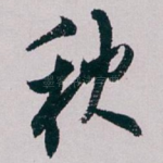 秋