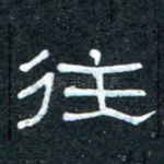 往
