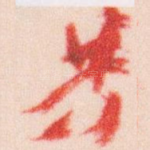 共