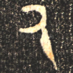 厥