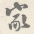 家