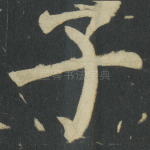 子