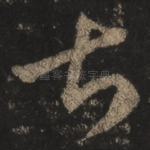 甚