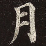 月