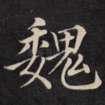 魏