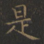 是