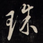 珠