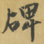 碑