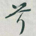 兮