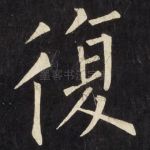 復