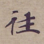 往