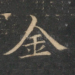 金