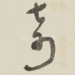奇