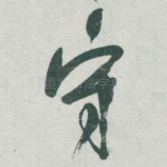 守