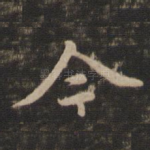 今