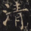清
