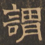 谓